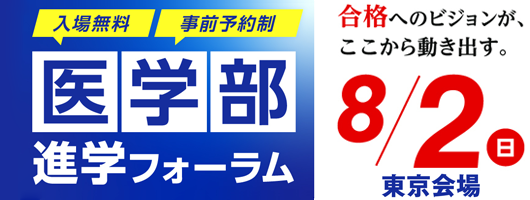 医学部進学フォーラム2026