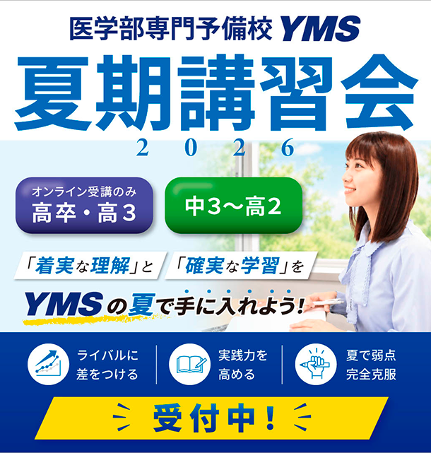YMS夏期講習会2026