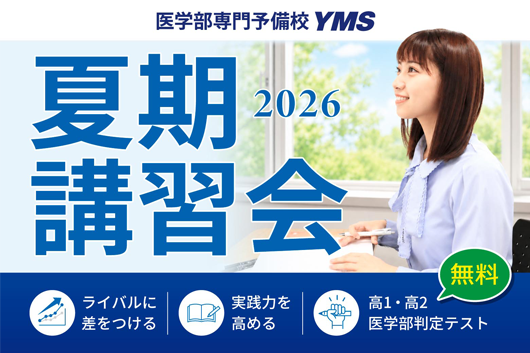 医学部 夏期講習会2026