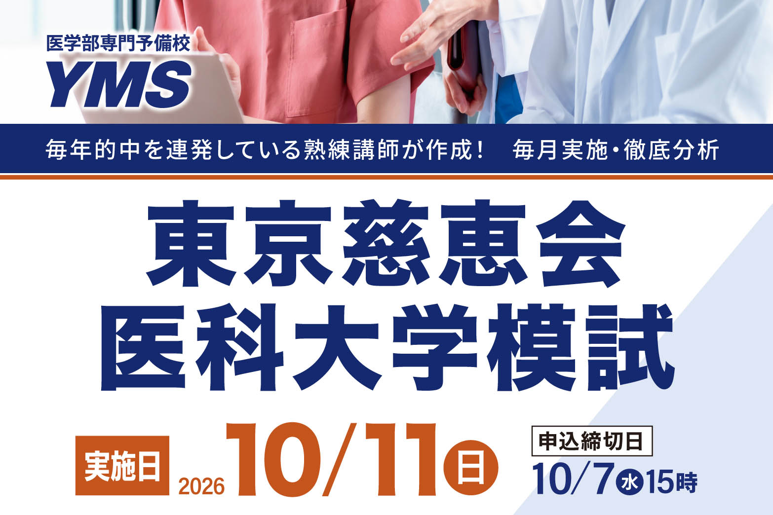 東京慈恵会医科大学模試