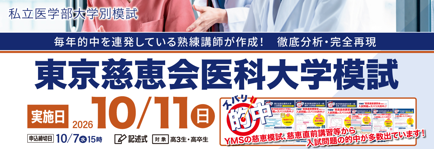 東京慈恵会医科大学模試
