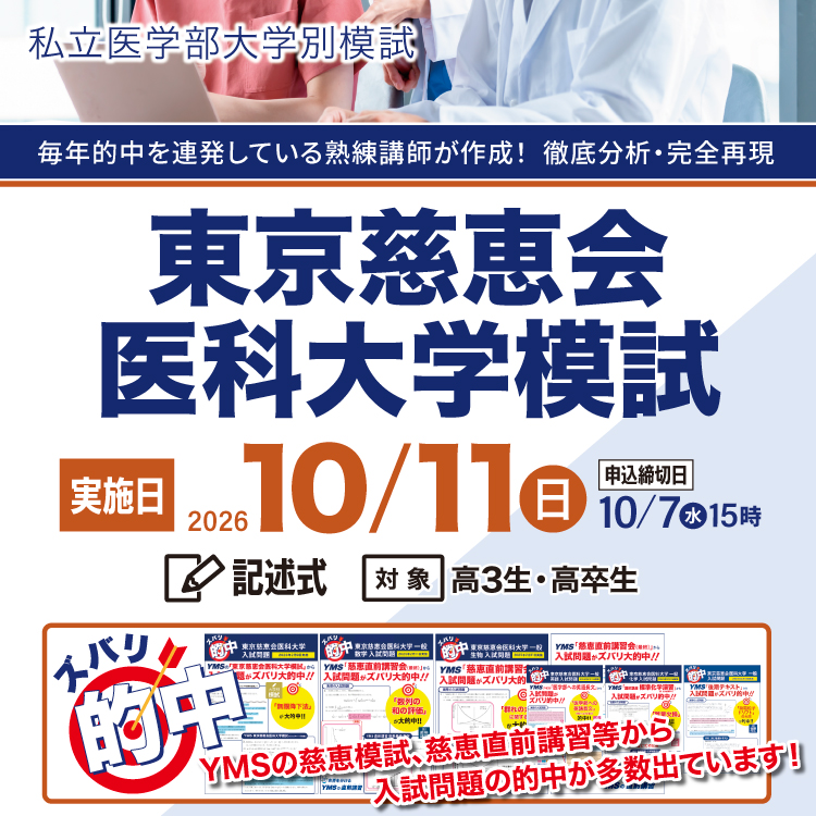 東京慈恵会医科大学模試