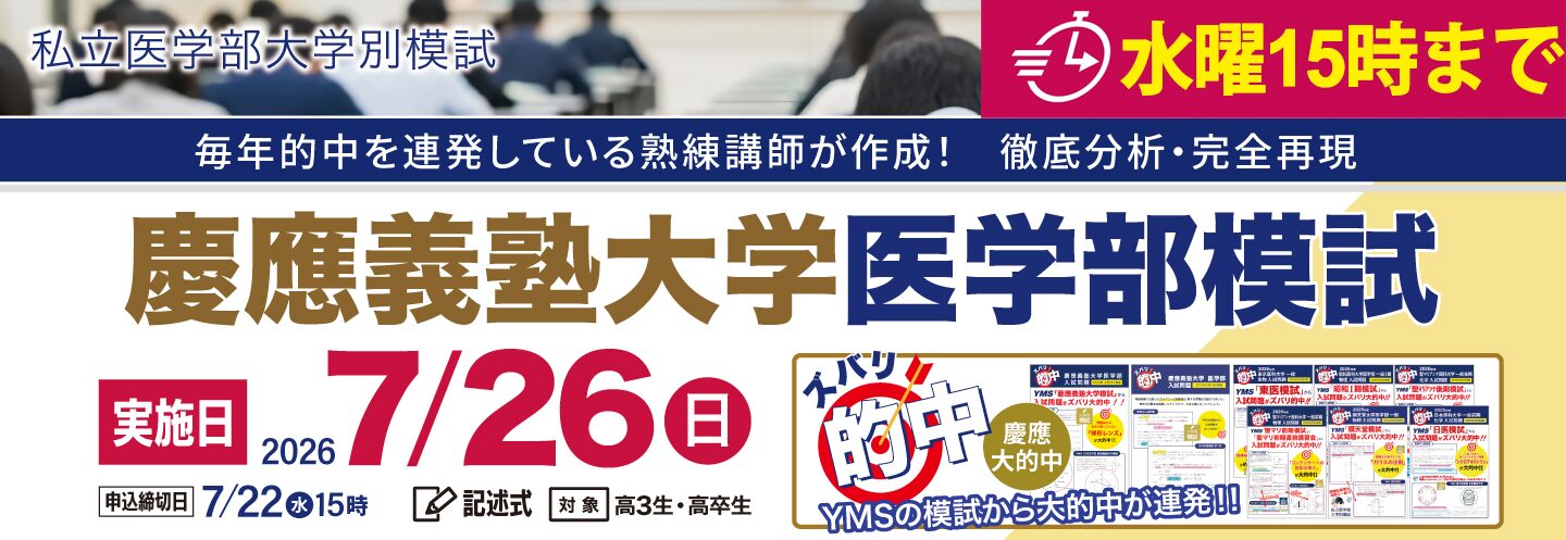 慶應義塾大学医学部模試