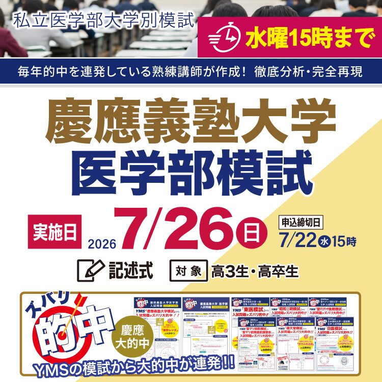 慶應義塾大学医学部模試