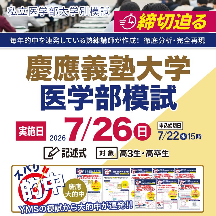 慶應義塾大学医学部模試