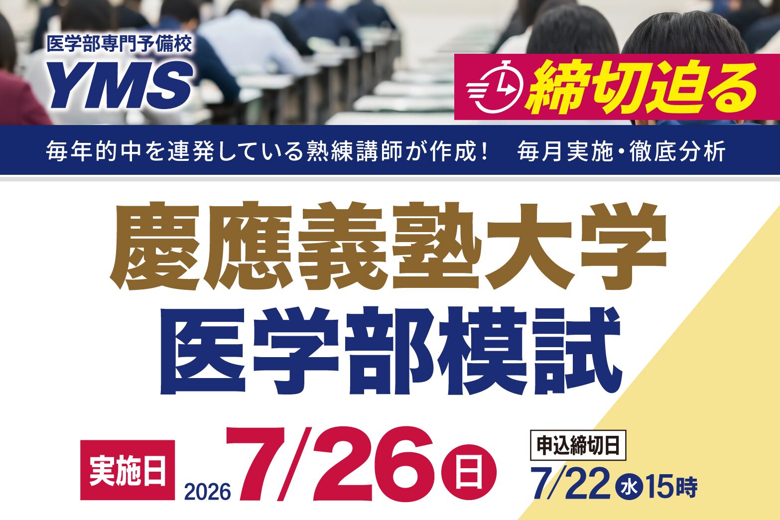 慶應義塾大学医学部模試
