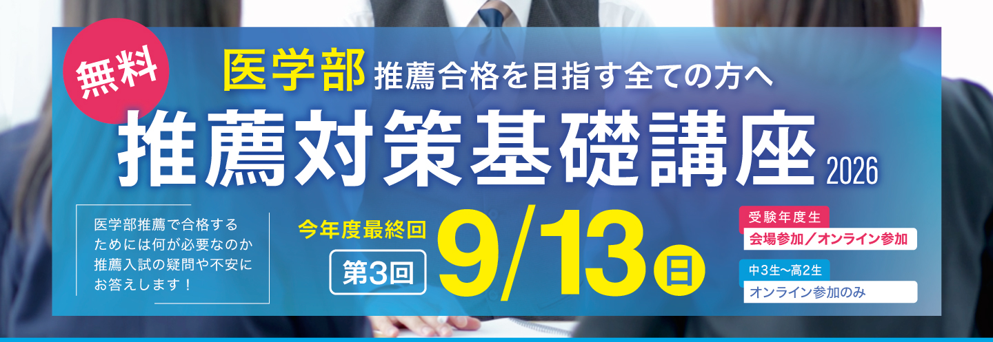 医学部 推薦対策基礎講座2026