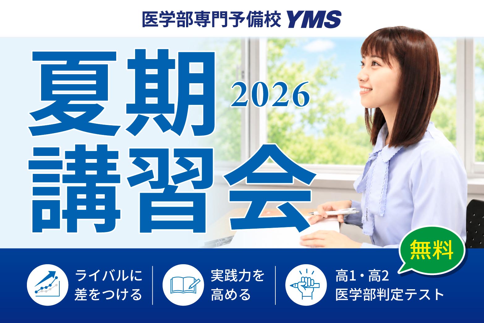 YMSの医学部夏期講習会