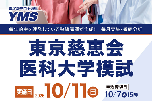 東京慈恵会医科大学模試