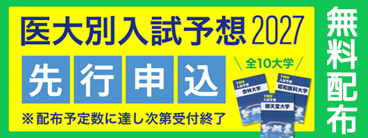 YMS医大別入試予想2027