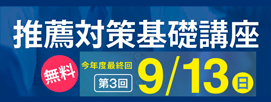 YMSの推薦対策基礎講座（無料講座）