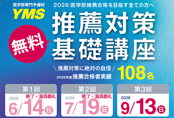 2024年度 YMS医学部対策書籍セット 医学部 推薦対策基礎講座2026 - 東京の医学部予備校なら実績45年の