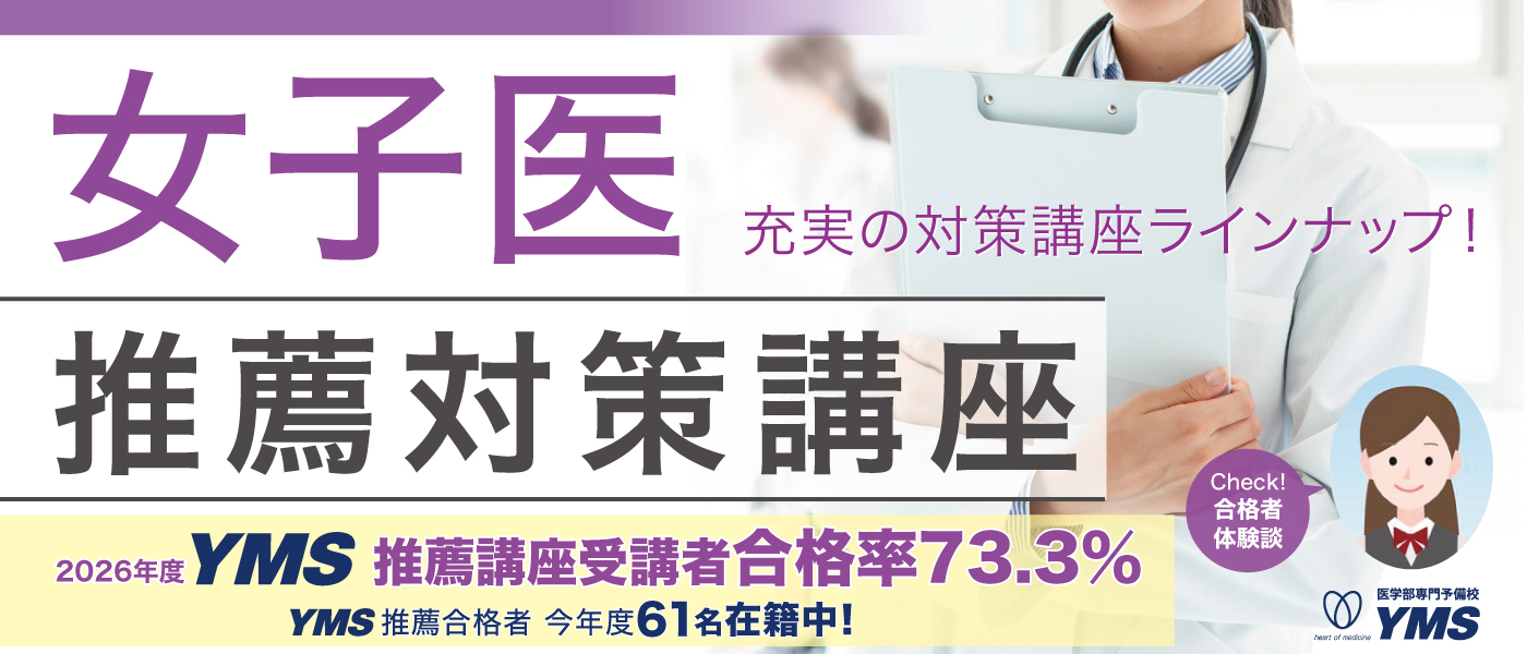 東京女子医科大学推薦本科コース