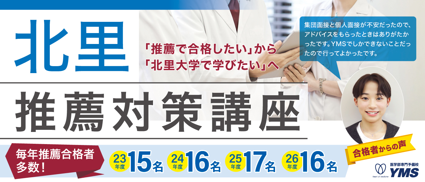 北里大学医学部推薦本科コース