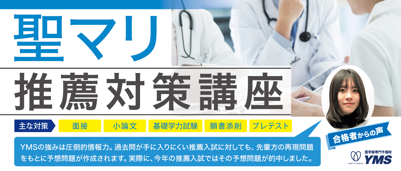 聖マリアンナ医科大学推薦本科コース