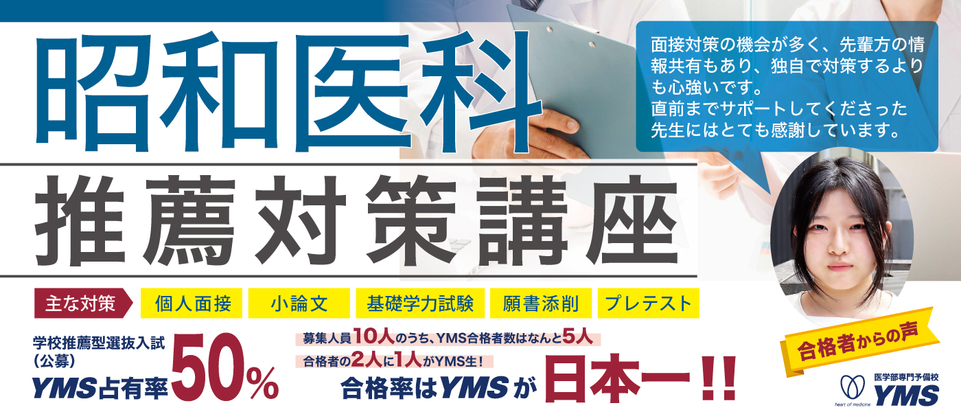 昭和大学医学部R8年度推薦入試情報(面接練習、願書添削)本番に近いです