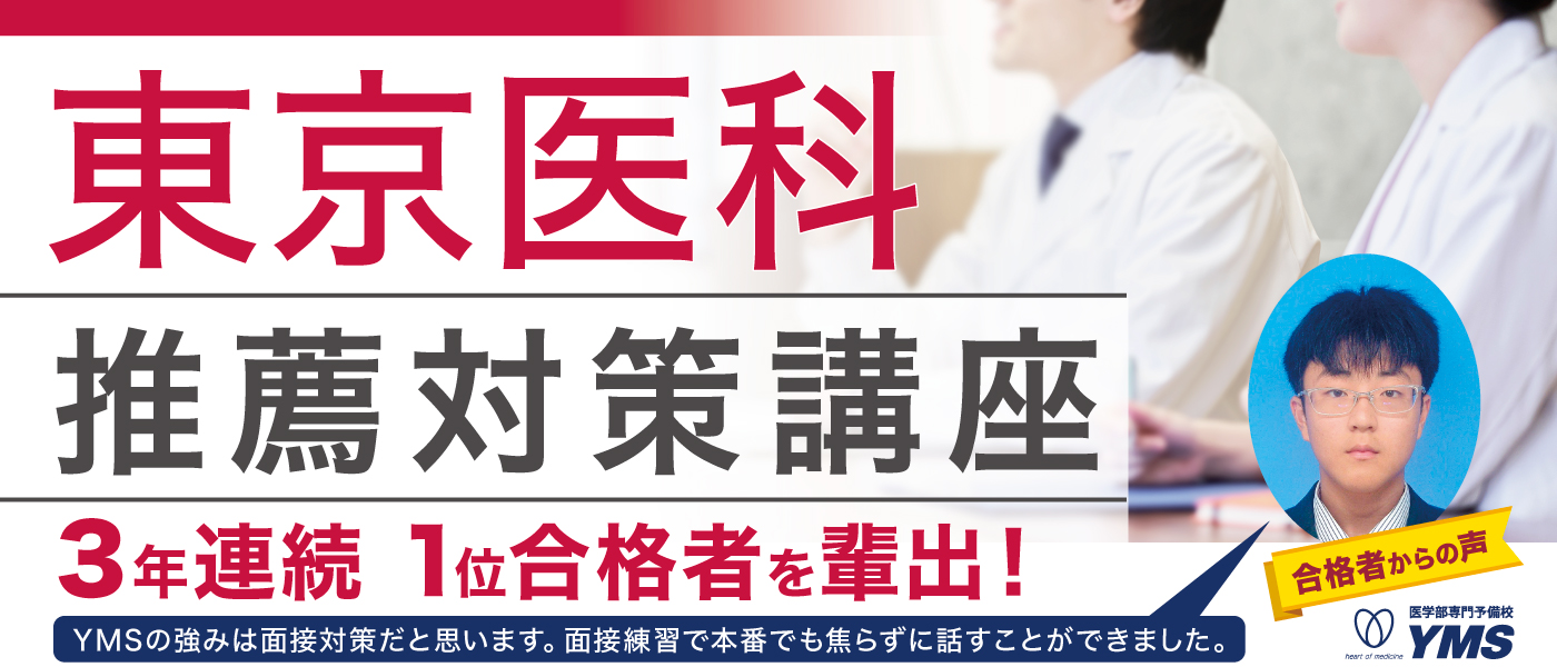 東京医科大学推薦本科コース