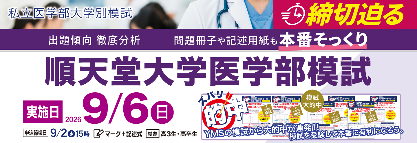 順天堂大学医学部模試