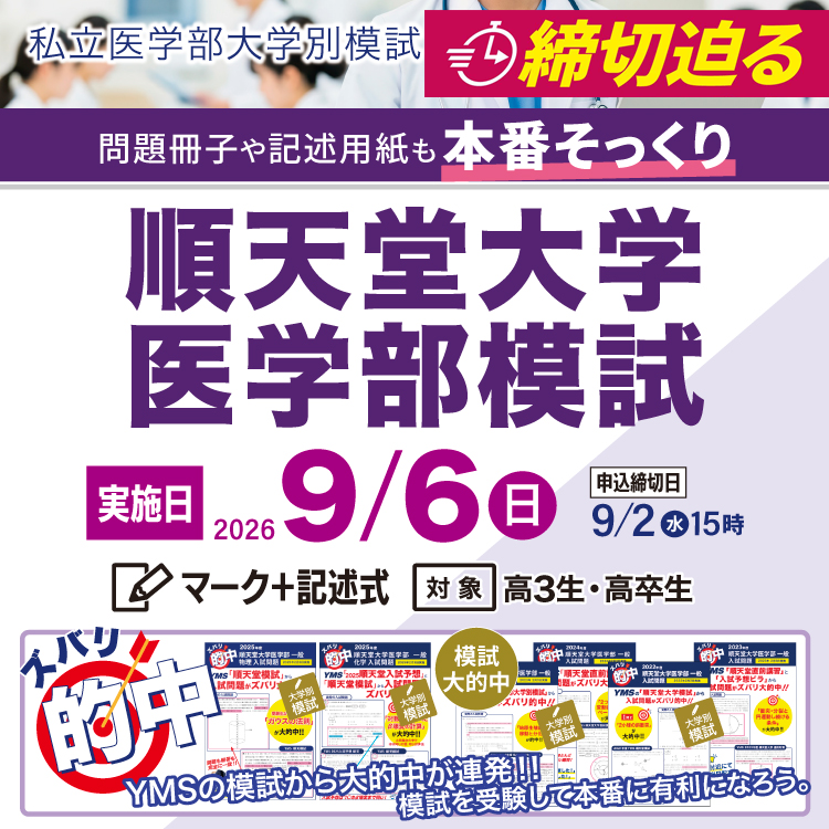 順天堂大学医学部模試