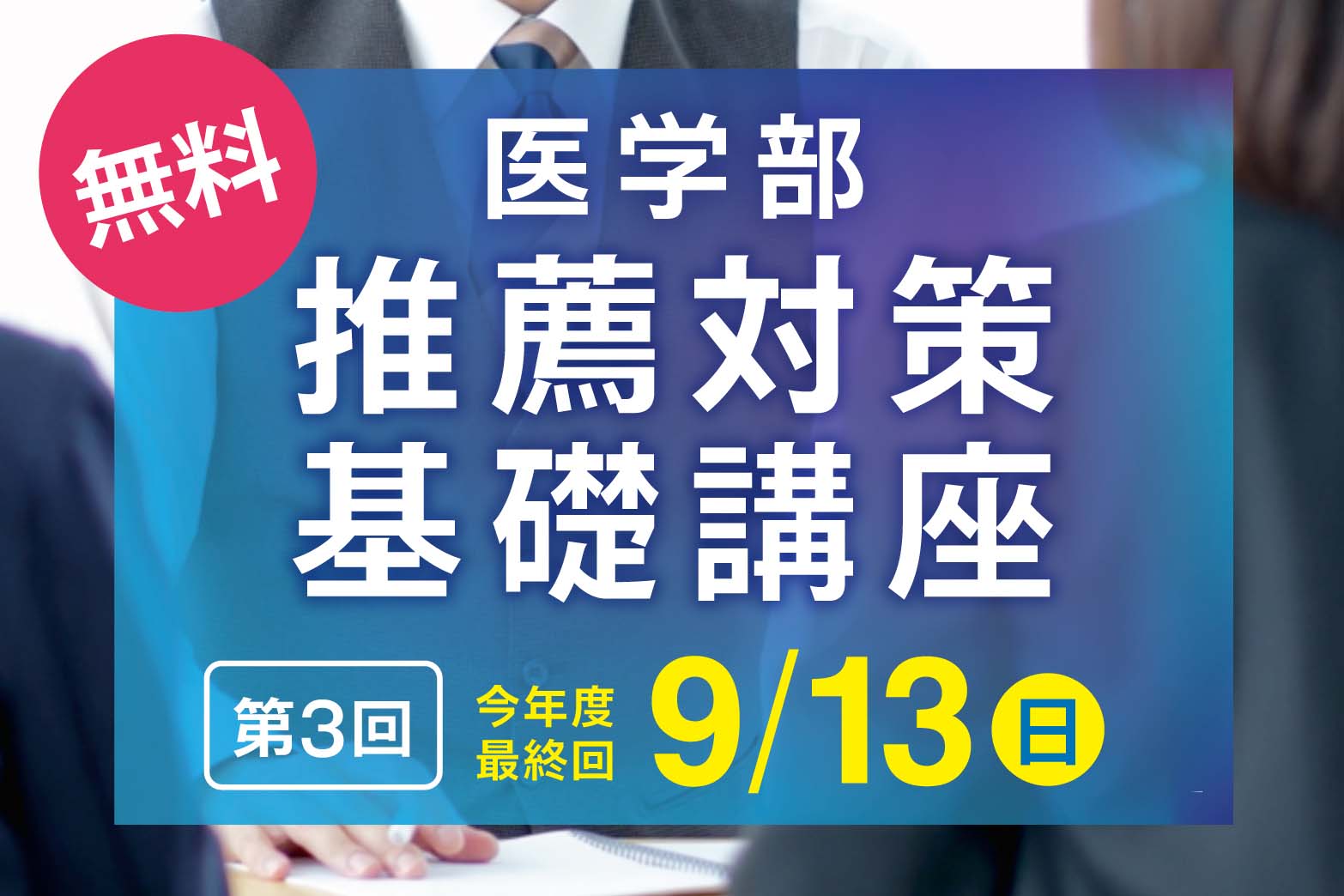 医学部 推薦対策基礎講座