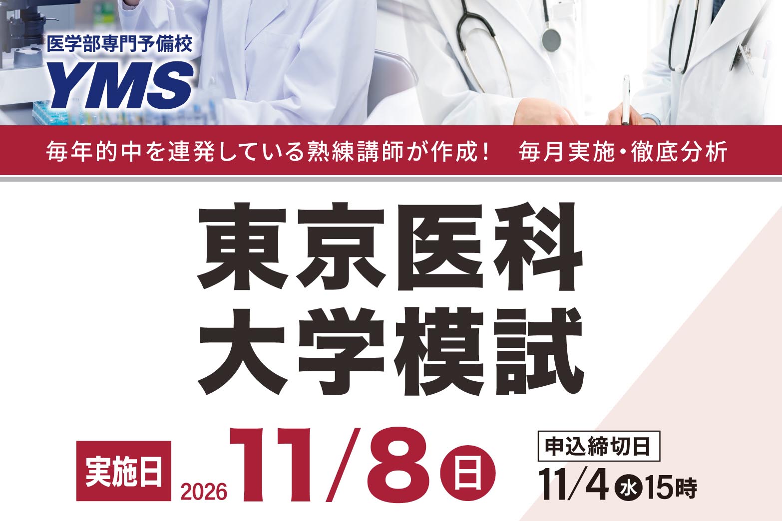 東京医科大学模試