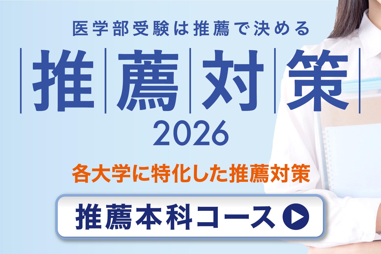 医学部 推薦対策講座