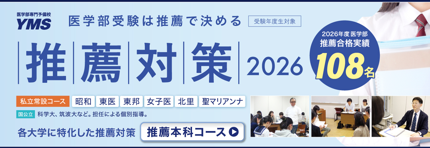 医学部推薦対策講座2026