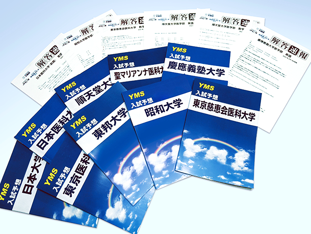 入試問題分析研究・医学部専門予備校YMS入試予想と解答速報