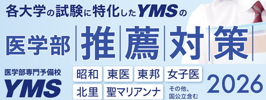 医学部推薦対策講座2026