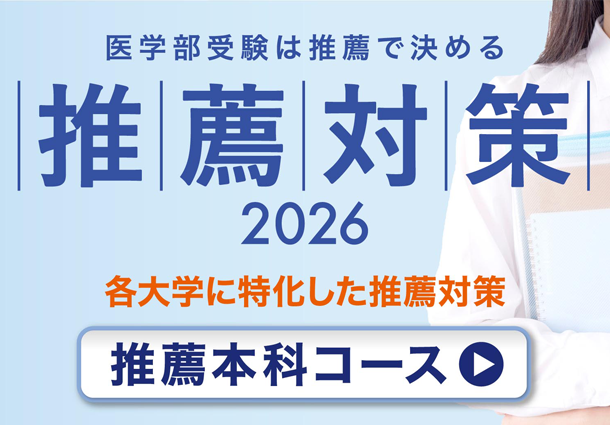 私立医学部推薦本科コース - 東京の医学部予備校なら実績45年の医学部