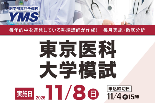 東京医科大学模試