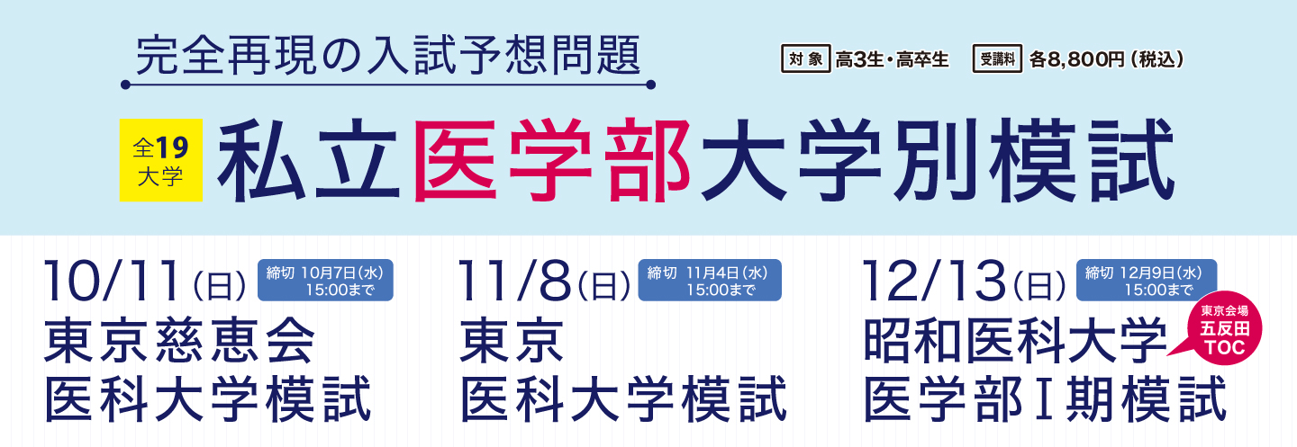 私立医学部大学別模試