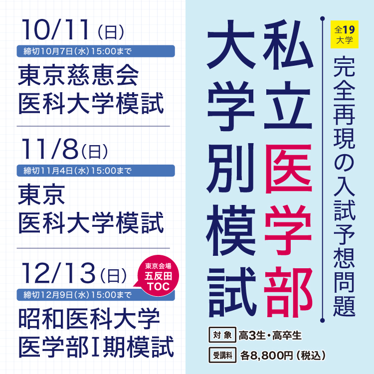 私立医学部大学別模試