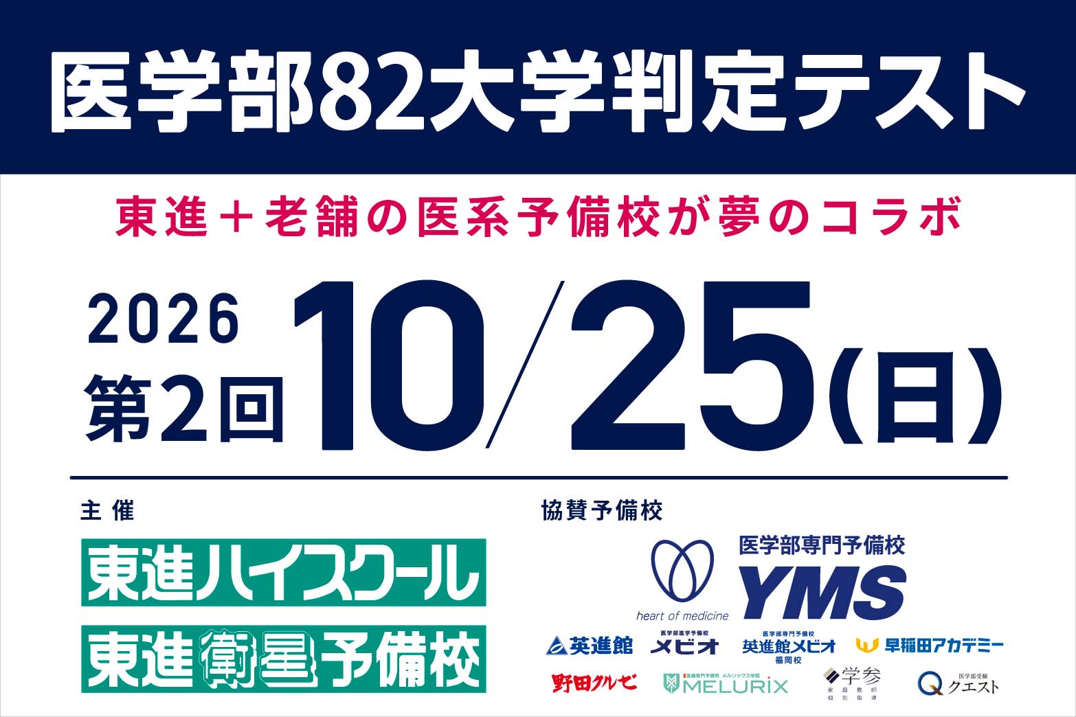 医学部82大学判定テスト