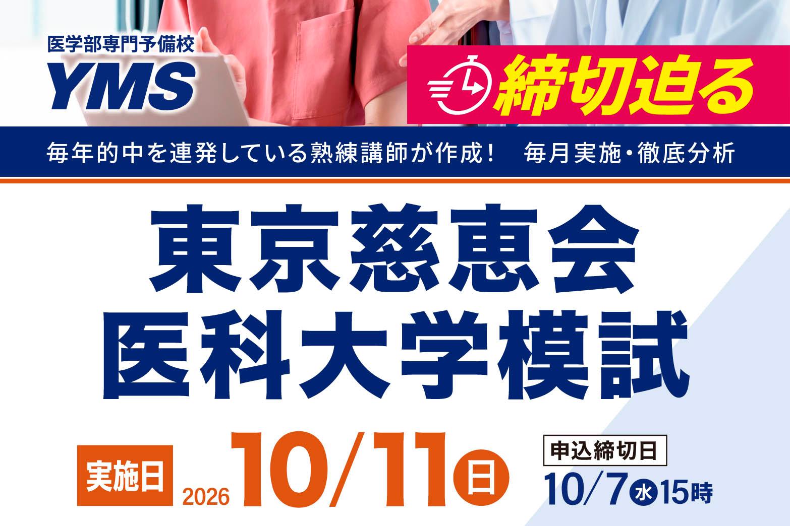 東京慈恵会医科大学模試