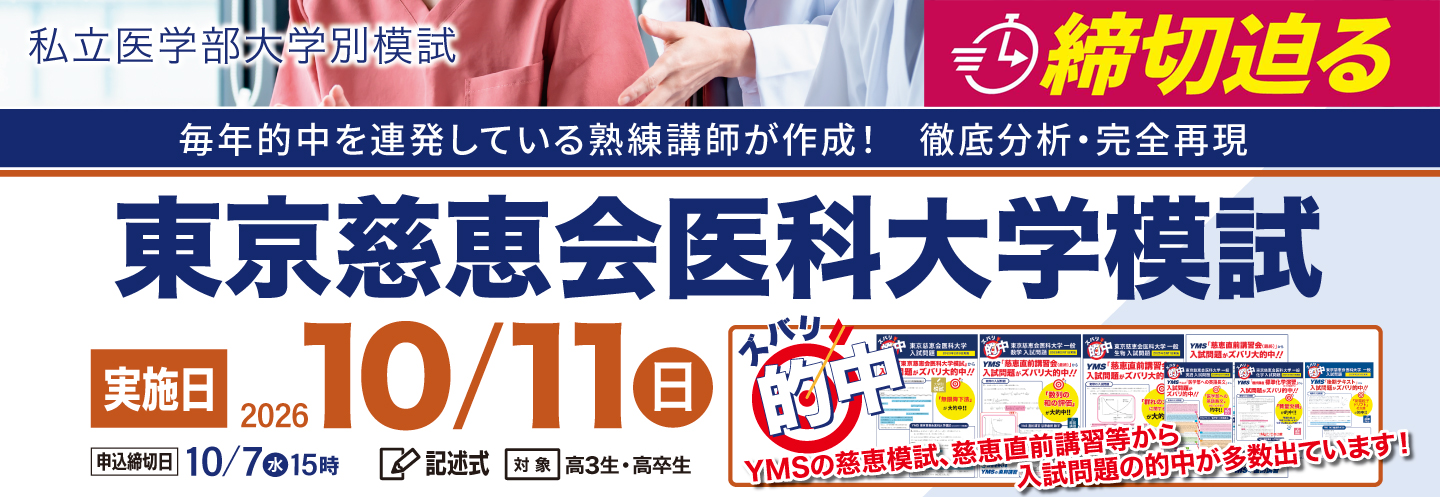 東京慈恵会医科大学模試