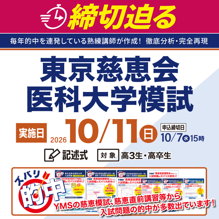 東京慈恵会医科大学模試