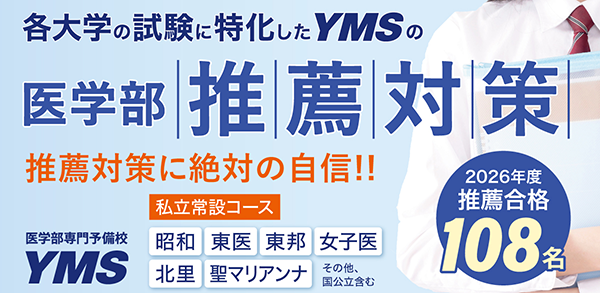YMSの推薦対策講座