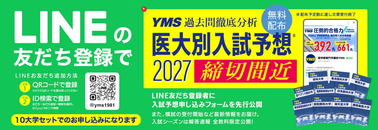 YMS医大別入試予想2027