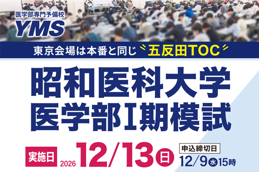 医学部向け模試・講習会・説明会の一覧 - 東京の医学部予備校なら実績