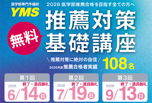 YMS推薦対策基礎講座2026