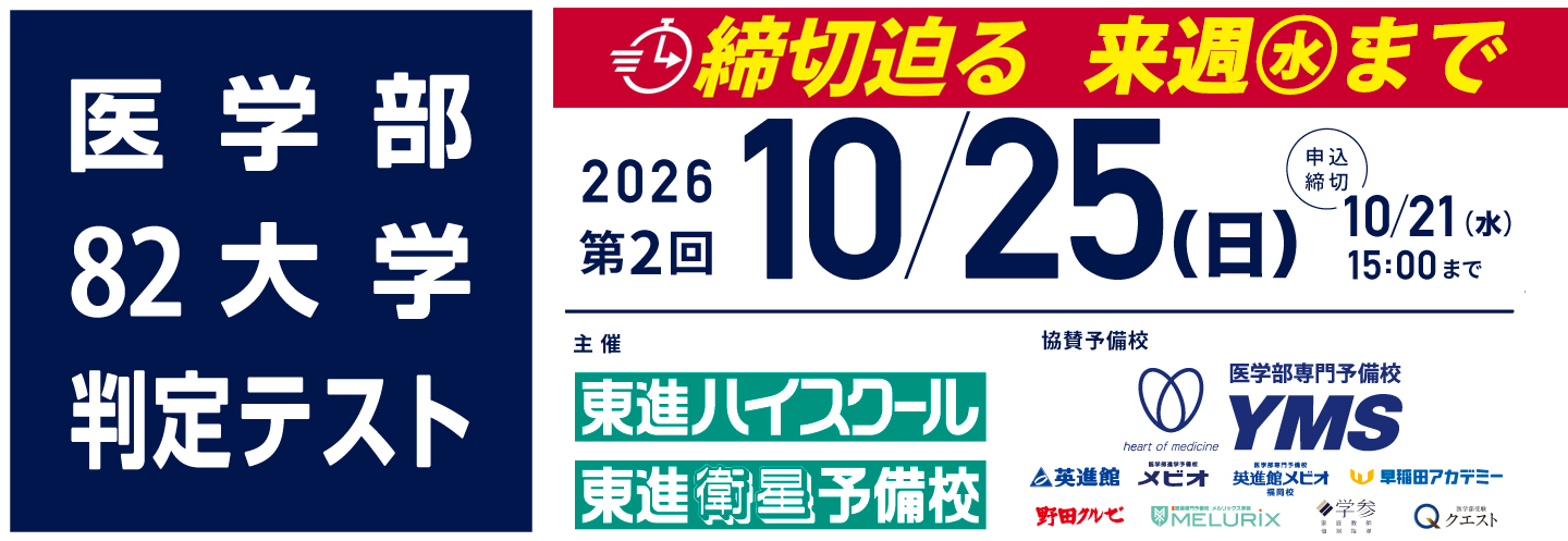 医学部82大学判定テスト
