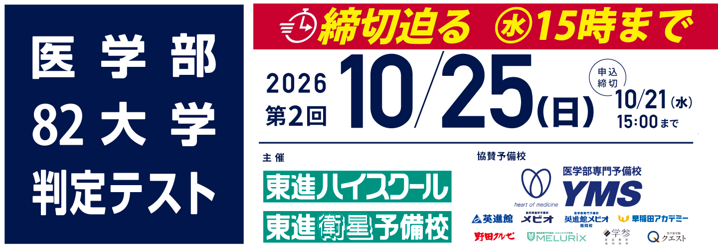 医学部82大学判定テスト