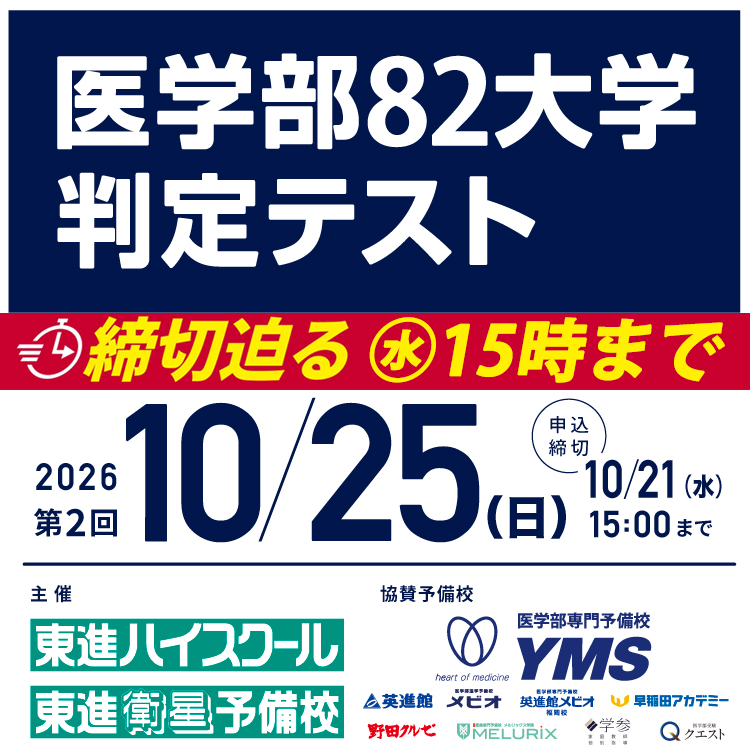 医学部82大学判定テスト