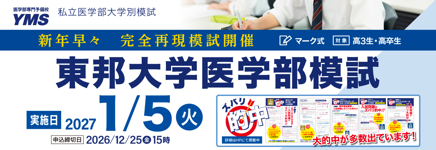 東邦大学医学部模試