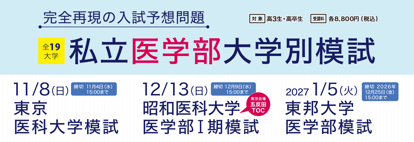 私立医学部大学別模試