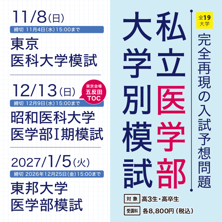 私立医学部大学別模試