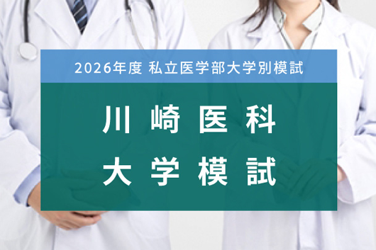 川崎医科大学模試