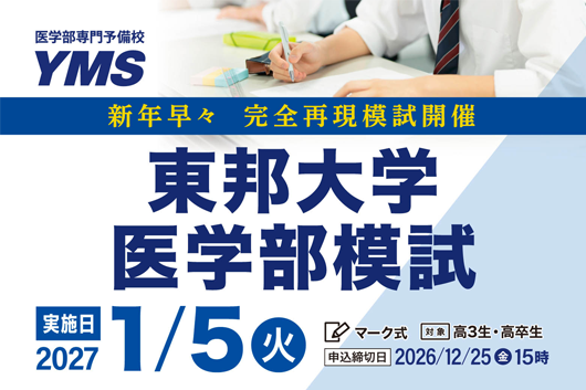 東邦大学医学部模試